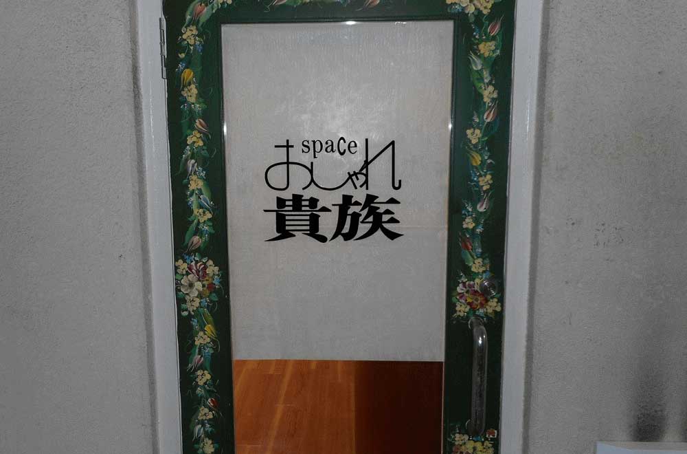 おしゃれ貴族osharekizoku
